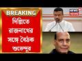 Suvendu Adhikari | Delhi তে Rajnath র সঙ্গে দেখা করবেন শুভেন্দু, চিকেনস নেক নিয়ে কথার সম্ভাবনা