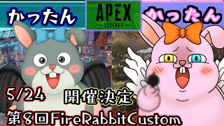 【APEX】ソロAPEX♪5/24は第8回FireRabbitCustomだよ！【初見歓迎/#Vtuber】