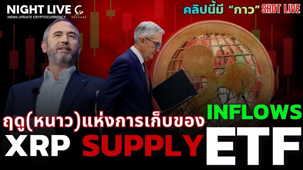 Shot News : ฤดู(หนาว)แห่งการเก็บของ ETF XRP Inflows & Supply "คลิปนี้มี กาว"