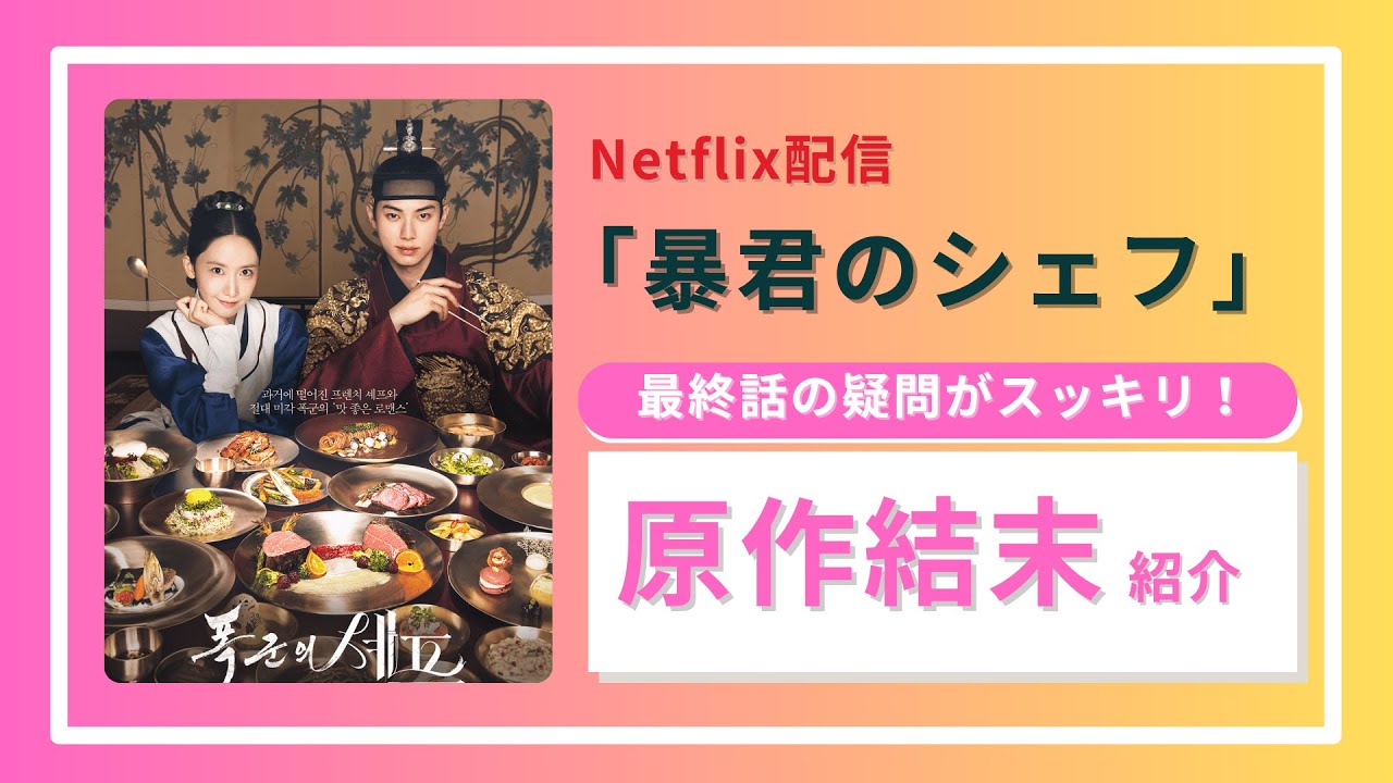 【暴君のシェフ】原作小説の結末 〜ドラマで描かれなかった詳細〜