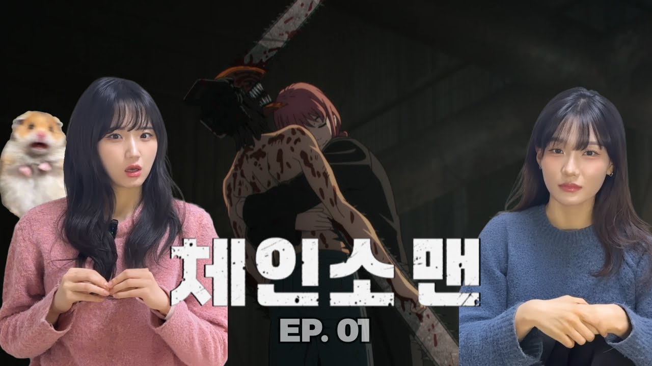 SUB) 체인소맨 1화 리액션 | 허거덩거덩스...! 나 안아😣