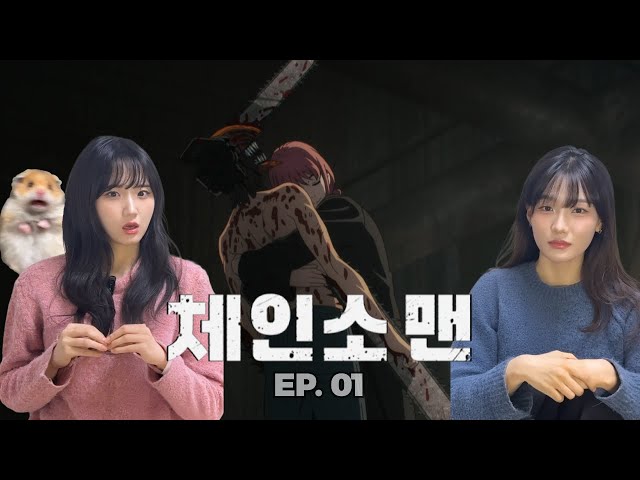 SUB) 체인소맨 1화 리액션 | 허거덩거덩스...! 나 안아?