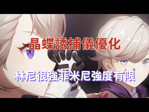 【原神】晶蝶誘捕儀優化，新角色評測，林尼很強！菲米尼強度有限！