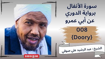 سورة الأنفال , الشيخ عبدالرشيد صوفي, رواية الدوري عن ابي عمرو Ruwayat Ad-Doory