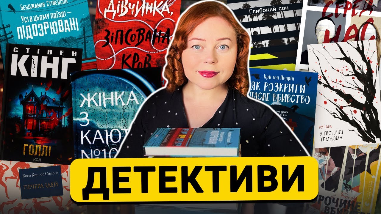 Топ-10 детективів на будь-який смак🔥що читати восени