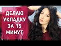 Как я кручу локоны за 15 минут. Мой личный пример