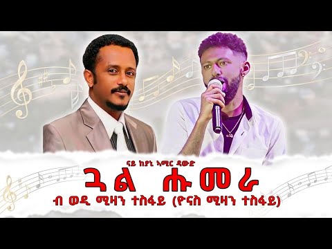 ጓል ሑመራ ብ ወዲ ሚዛን ተስፋይ(ዮናስ ሚዛን ተስፋይ) | Amir Dawud Gual Humera