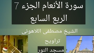 تراويح مسجد النور الجزء 7 الربع السابع سورة الأنعام الشيخ مصطفى اللاهونى