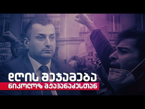 დღის შეჯამება ნიკოლოზ მჟავანაძესთან №399