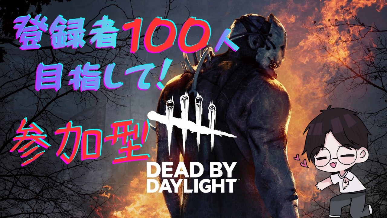 【#DBD】後2人で登録者100人！！【#デッドバイデイライト  】