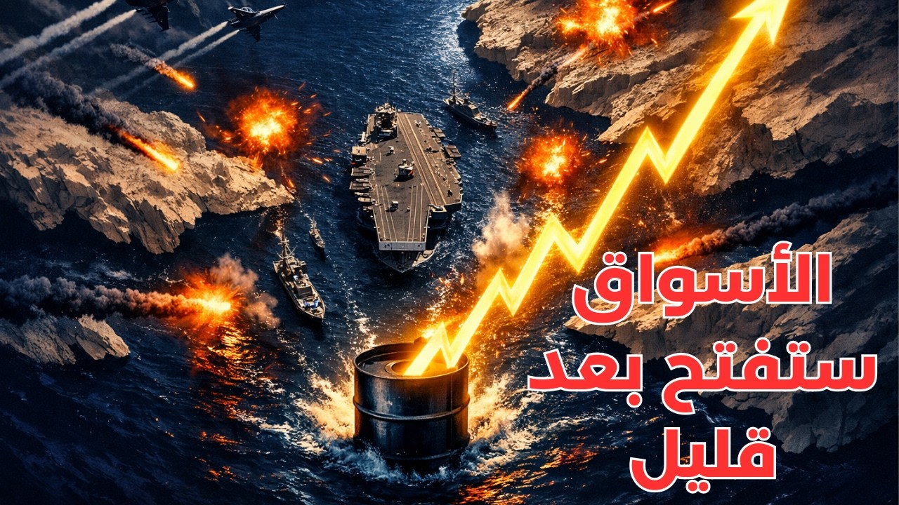 لايف: تغطية تحركات اسواق الفيوتشر مع استمرار الحرب