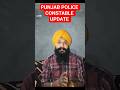 Punjab police constable update/Punjab police constable/police bharti #punjabpolice #police