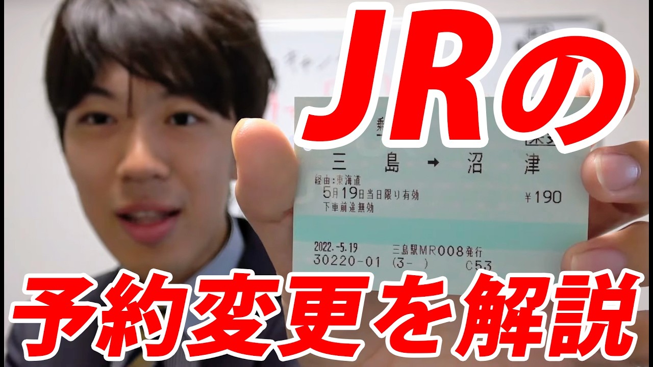 【乗変】楽しすぎる！JRの予約変更について解説します！