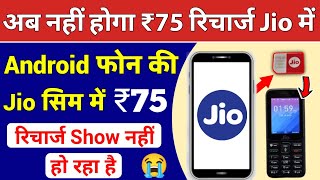 Android फोन की Jio Sim में 75 Recharge Show Nahi Ho Raha Hai अब नहीं होगा JioPhone Plan 75 Not Valid screenshot 1