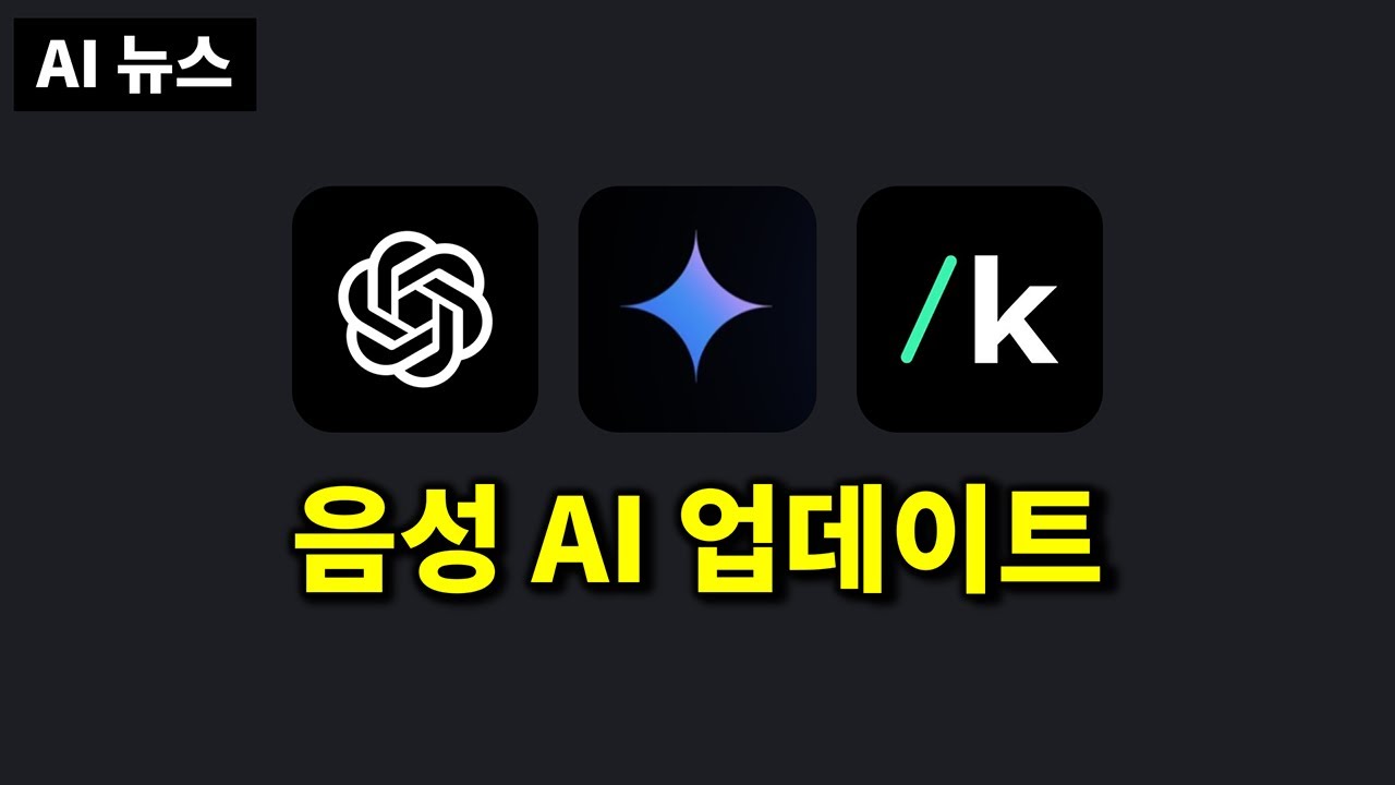 AI뉴스 - 고퀄 음성 AI, o1-pro API, 최고 수준 LG 추론 모델, GTC 2025, 휴머노이드 로봇 근황 등