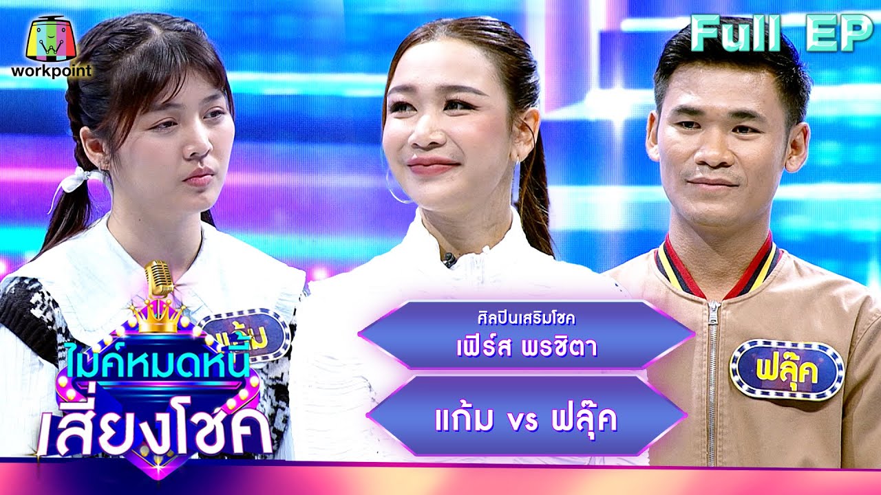 ไมค์หมดหนี้ เสี่ยงโชค  | เฟิร์ส พรชิตา | 26 ก.พ. 67 FULL EP