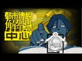 #都市傳說解體中心 偵探朵上班!｜天藍朵朵Blue Dodo