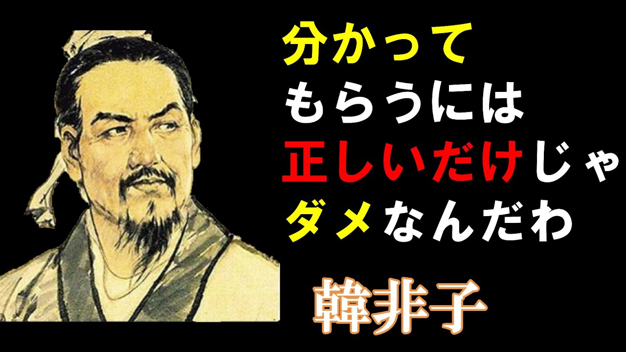 【韓非子】の名言『基準が正しくても、必ず受け入れられるとは限らない~』の解説をしています。 #名言 #人生 #考察 #教育 - YouTube