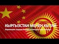 Кыргызстан менен Кытай — биргелешип тагдыры бирдей коомчулук түзүү жолунда