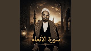 سورة الأنعام