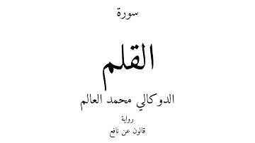 68 - القرآن الكريم - سورة القلم - الدوكالي محمد العالم