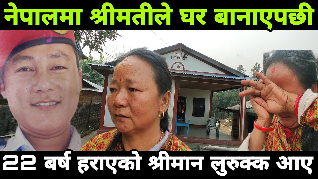 श्रीमतीले नेपालमा घर बानएको देखेर 22 बर्ष हराएको श्रीमान लुरुक्क आए