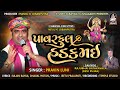 પ્રવિણ લુણી | પાવરફુલ હડકમઈ | Pravin Luni | Powerful Hadak Mai | Gujarati Full Audio Song 2022