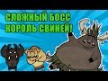 Новый очень сложный БОСС Король Свиней! [MOD]