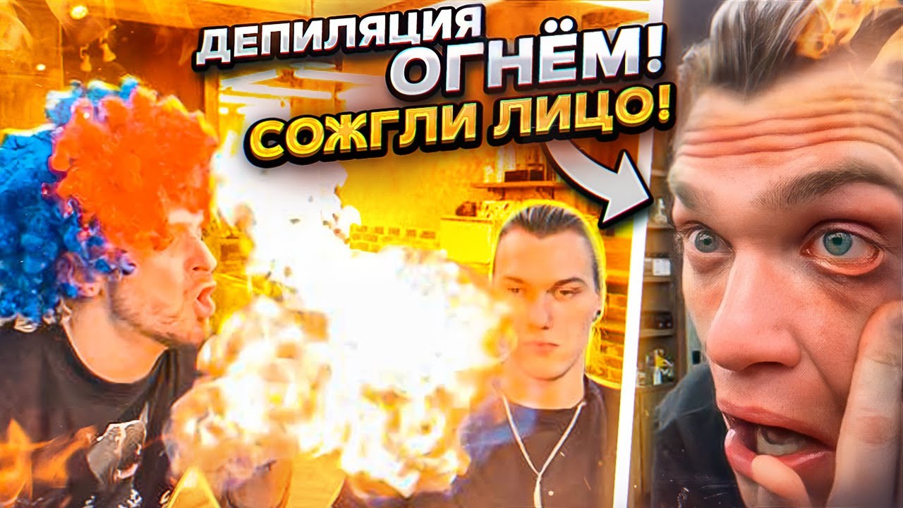 ДЕПИЛЯЦИЯ ОГНЕМ! СОЖГЛИ ЛИЦО! - YouTube