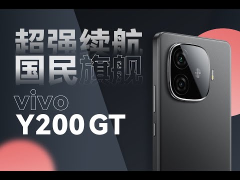 入門級旗艦國民長續航手機，vivo Y200 GT首發評測