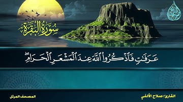 آيات الحج من سورة البقرة | القارئ صلاح الألفي | Al-Haj