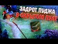 ЗАДРОТ ПУДЖА В СРЫТОМ ПУЛЕ, РЕАЛЬНО ВЫИГРАТЬ? - PUDGE DOTA 2