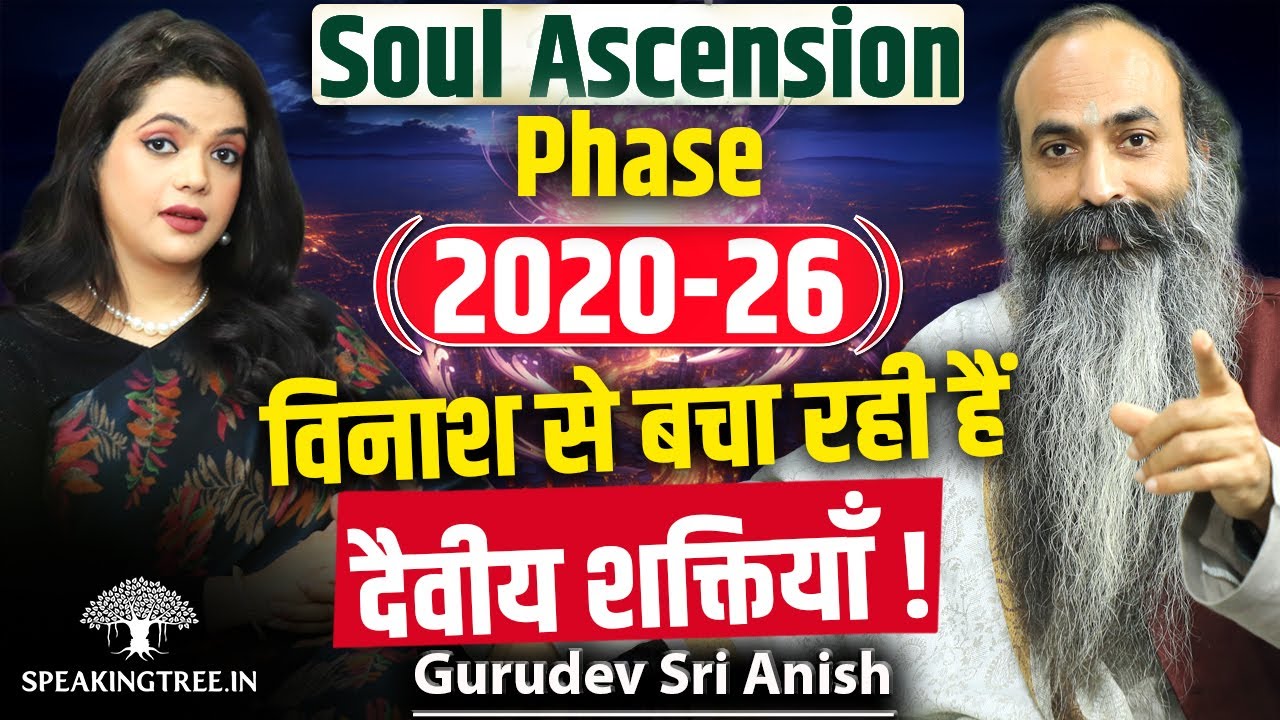 2020-2026 Soul Ascension Period & Climax of Kaliyuga । Soul Harvesting Time & Liberation । Sri Anish