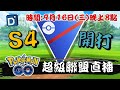 【Pokemon GO】「丹尼」第四季對戰開打！寶可夢PVP對戰！