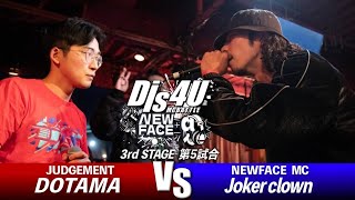 DOTAMA vs JOKER　CLOWN【3rd Stage 第5試合】/Dis4U NEW FACE+α(2023.12.09)