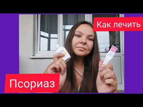 псориаз//как я лечусь от псориаза//как избавиться от псориаза//как лечить псориаз