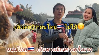 ยากมากที่คนไทย🇹🇭ไปได้!!!เมืองเกิดแม่…