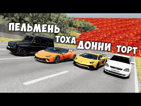 Видео: ПОЛ ЭТО ЛАВА В BEAMNG DRIVE ! ГОНИ ИЛИ УМРИ ! ЛАВА ПРИБЛИЖАЕТСЯ Бименджи Драйв