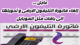 المصرية للاتصالات تعلن إلغاء فاتورة التليفون الارضى و تحويلها الى باقات مثل الموبايل ؟!!