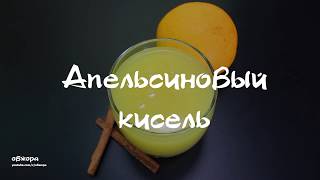 Апельсиновый кисель Апельсиновый кисель