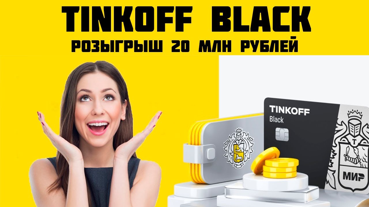 Тинькофф розыгрыш ипотеки. Тинькофф инвестиции розыгрыш. тинькофф 0 рублей. розыгрыш миллиона. макет розыгрыша тинькофф.