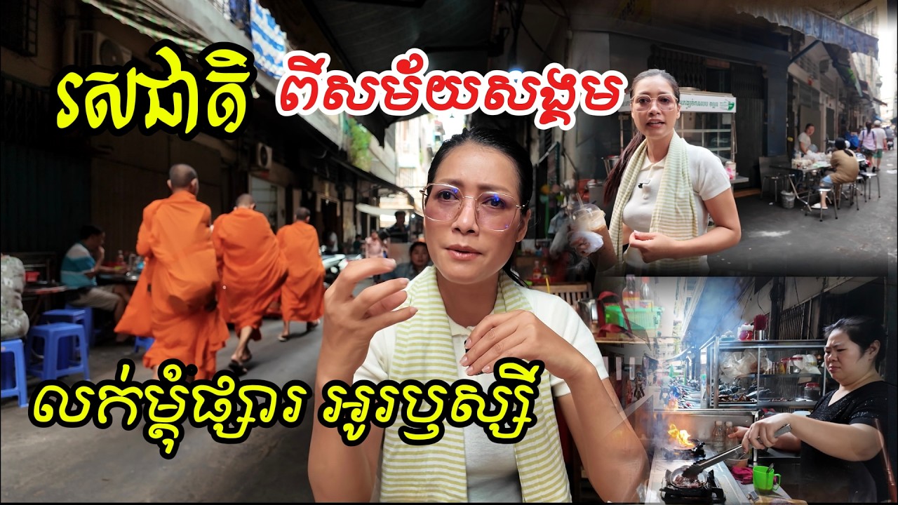 Around Orussey Market, there are many kinds of food to eat/ម្ដុំផ្សាអូឫស្សី មានរបស់ញាំច្រើន