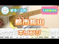 【TAB】都市鉱山 / キリンジ まゆげじおのギター弾いてみた Guitar Cover #95