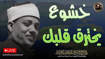 سورة الكهف كاملة | قرآن الجمعة من أروع ما جود الشيخ عبد الباسط عبد الصمد 💚 Surah Al Kahf