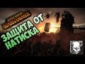 ЗАЩИТА ОТ НАТИСКА 💉 Лаборатория Warhammer Total War