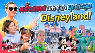 ครั้งแรก! มีก้า มีญ่า บุกตะลุย Disneyland! | ป๊อกกี้ on the run SS4 EP66