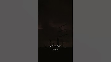 ومن اياته يريكم البرق خوفاً | القارئ:عبدالله الموسى