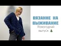 Вязание на выживание. Новогодний выпуск 🎄