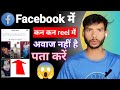 Facebook में कन कन reel में अवाज नहीं है पता करें/facebook video me sound nahi aa raha hai