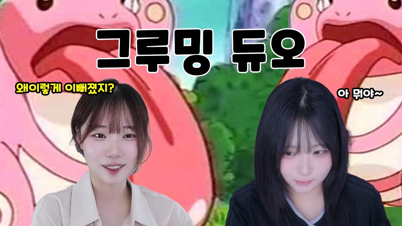 그루밍 롤듀오 (feat. 얌얌)